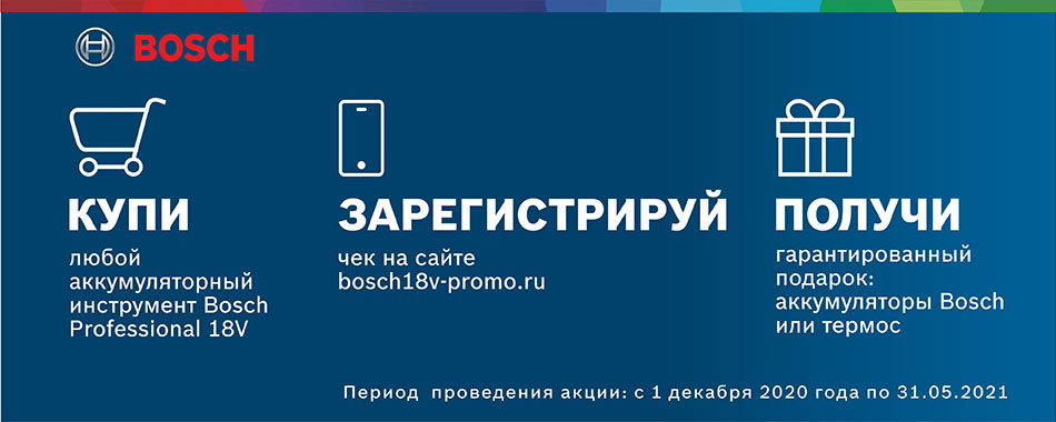 Акция Bosch на 18V инструмент Акция Bosch на 18V инструмент
