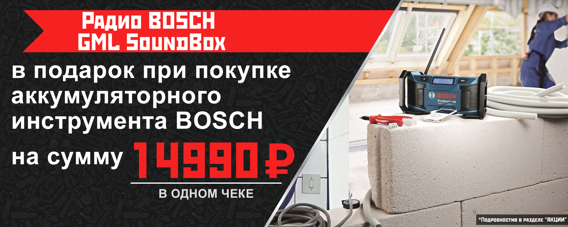 Подарок при покупке инструмента BOSCH Подарок при покупке инструмента BOSCH