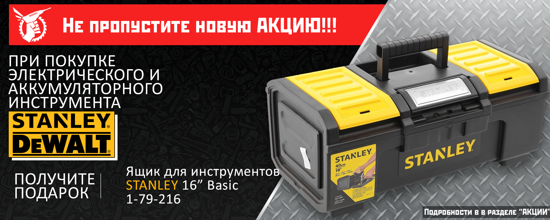 Акция по электроинструменту с компанией Stanley! Акция по электроинструменту с компанией Stanley!