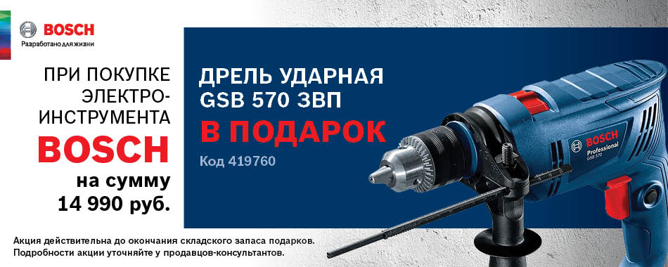 Дрель BOSCH в подарок Дрель BOSCH в подарок