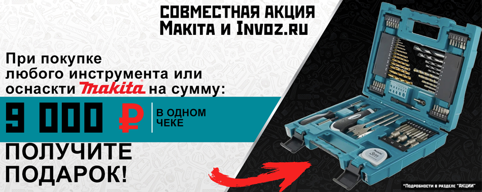 Новая акция с брендом Макита ! Новая акция с брендом Макита !
