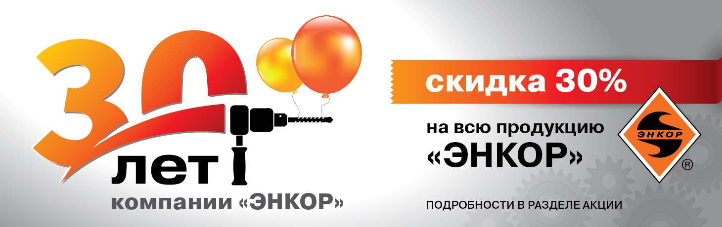 Компании Энкор - 30 лет! Компании Энкор - 30 лет!