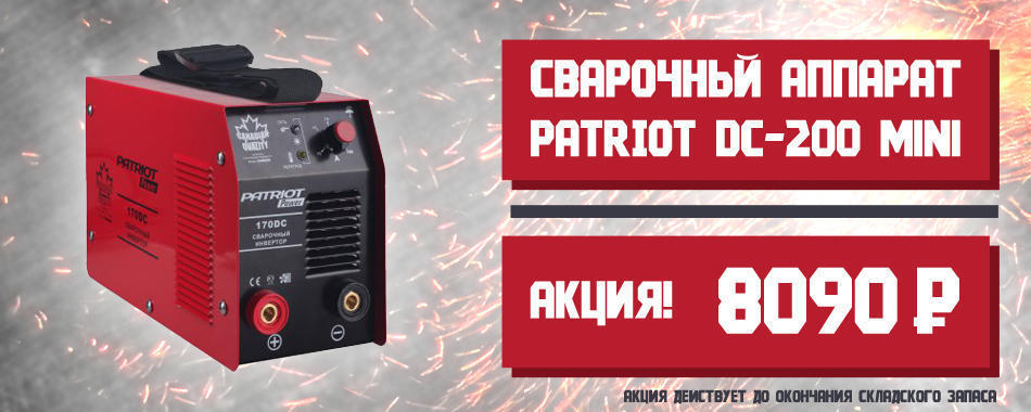 Сварочник Патриот