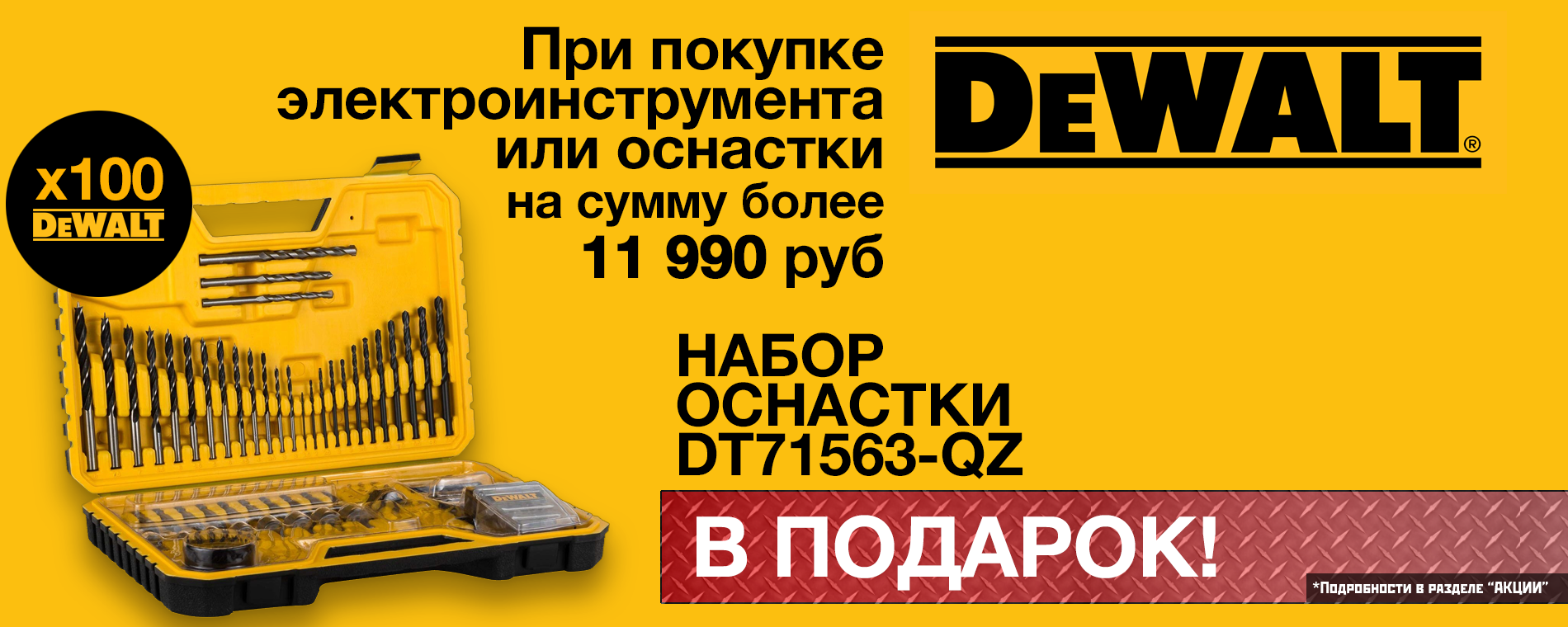 Набор инструментов при покупке продукции DeWalt Набор инструментов при покупке продукции DeWalt
