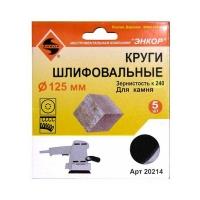 Шлифкруг ф125 К120 камень (5шт) Шлифкруг ф125 К120 камень (5шт)