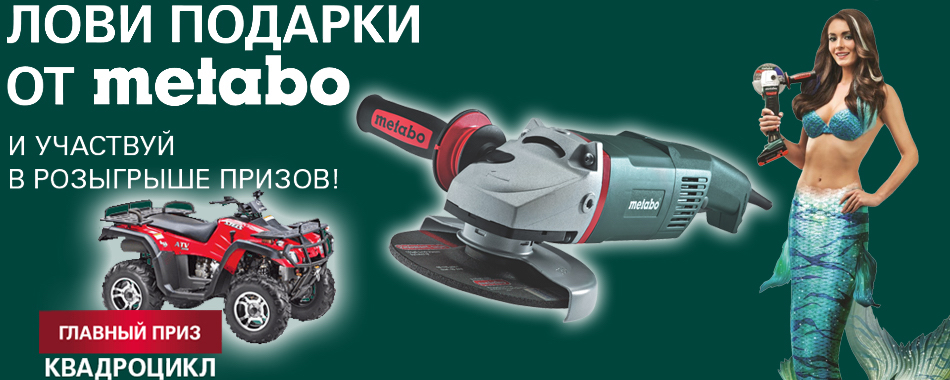 Подарок от Metabo Подарок от Metabo