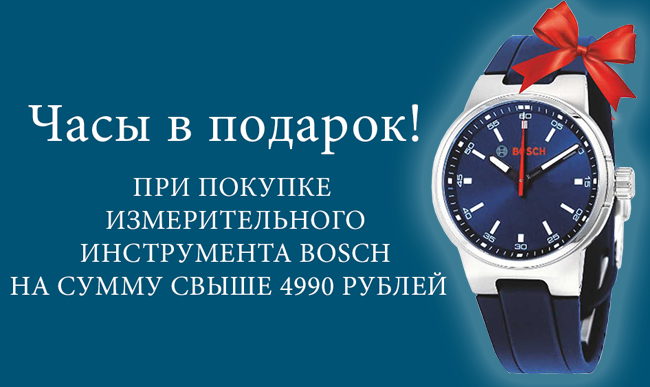 Фирменные часы Bosch в подарок! Фирменные часы Bosch в подарок!