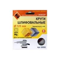 Шлифкруг ф125 К320 по дереву и металлу (5шт) Энкор 20208 Шлифкруг ф125 К320 по дереву и металлу (5шт) Энкор 20208
