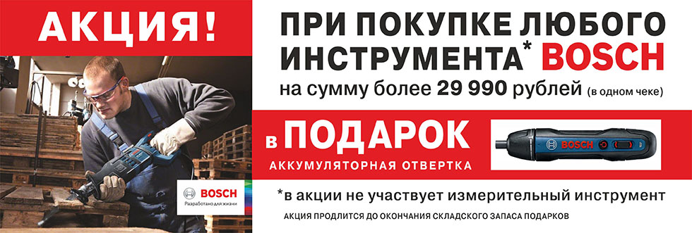 Отвертка BOSCH GO2 в подарок Отвертка BOSCH GO2 в подарок