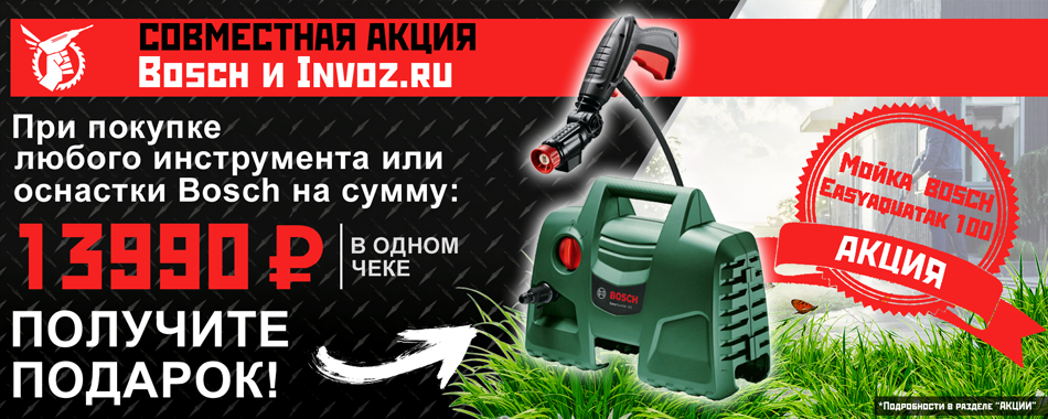 Мойка BOSCH в подарок! Мойка BOSCH в подарок!