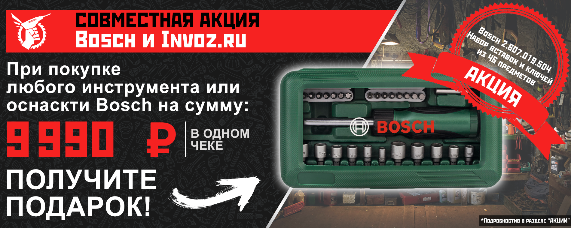 Совместная акция с компанией BOSCH Совместная акция с компанией BOSCH