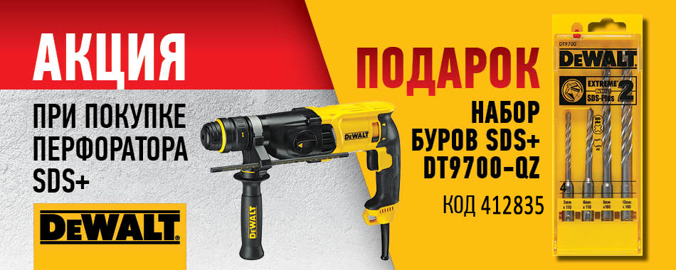 Акция DeWalt: набор буров в подарок! Акция DeWalt: набор буров в подарок!