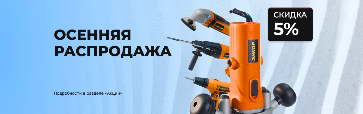Осенняя распродажа Осенняя распродажа