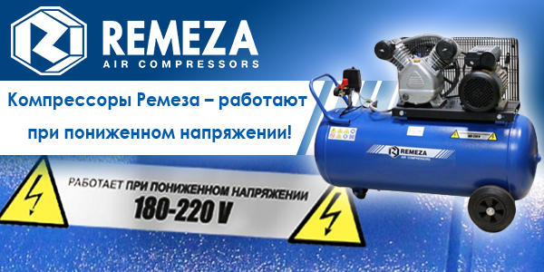 Компрессорное оборудование Remeza оборудование Remeza