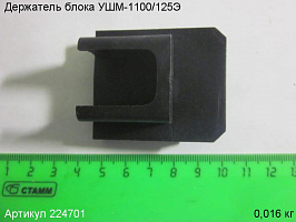 Держатель блока УШМ-1100/125Э