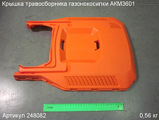 Крышка травосборника газонокосилки АКМ3601