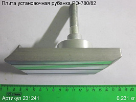 Плита установочная РЭ-780/82 Плита установочная РЭ-780/82