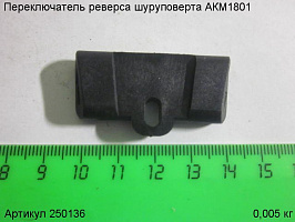 Переключатель реверса шуруповерта АКМ1801 Переключатель реверса шуруповерта АКМ1801