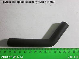 Трубка заборная КЭ-400