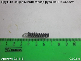 Пружина защелки пылеотвода РЭ-780/82М Пружина защелки пылеотвода РЭ-780/82М