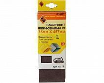 Шлифлента 75х457 комплект (3шт) Энкор