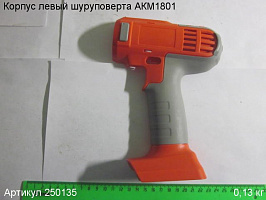 Корпус левый шуруповерта АКМ1801 Корпус левый шуруповерта АКМ1801