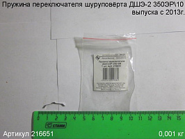 Пружина переключателя ДШЭ-2 350ЭР\10