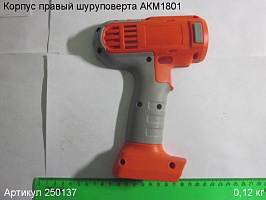 Корпус правый шуруповерта АКМ1801 Корпус правый шуруповерта АКМ1801