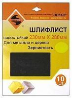Шлифлист 230 x 280 К240 водостойкий (10шт) Энкор 20255 Шлифлист 230 x 280 К240 водостойкий (10шт) Энкор 20255