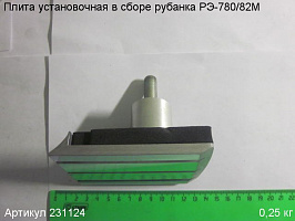 Плита установочная в сборе РЭ-780/82М Плита установочная в сборе РЭ-780/82М