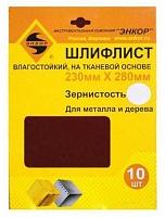 Шлифлист тканевая основа 230 x 280 К60 (10шт) водостойкая Шлифлист тканевая основа 230 x 280 К60 (10шт) водостойкая