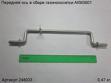 Передняя ось в сборе  газонокосилки АКМ3601