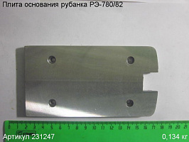 Плита основания РЭ-780/82 Плита основания РЭ-780/82