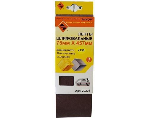 Лента шлифовальная (3 шт; 75х457 мм; K150) Энкор 20226 Лента шлифовальная (3 шт; 75х457 мм; K150) Энкор 20226
