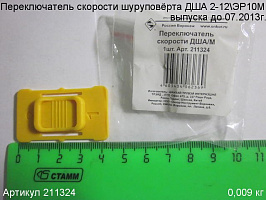 Переключатель скорости ДША/М