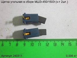 Щетка угольная в сборе Энкор МШЭ-450 (комплект 2 шт) 11х8х5мм 240311