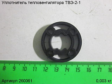 Уплотнитель ТВЭ-2-1