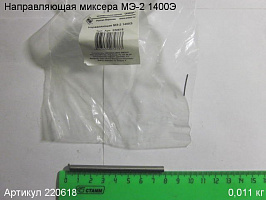 Направляющая МЭ-2 1400Э