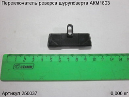 Переключатель реверса шуруповерта АКМ1803