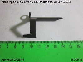 Упор предохранительный СТЭ-16/53Э