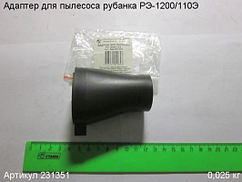 Адаптер для пылесоса РЭ-1200/110Э Адаптер для пылесоса РЭ-1200/110Э