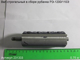 Вал строгальный в сборе РЭ-1200/110Э Вал строгальный в сборе РЭ-1200/110Э