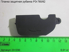Планка защитная РЭ-780/82 Планка защитная РЭ-780/82