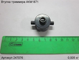 Втулка триммера АКМ1871 Втулка триммера АКМ1871
