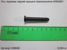 Ось пружины задней крышки  газонокосилки АКМ3601